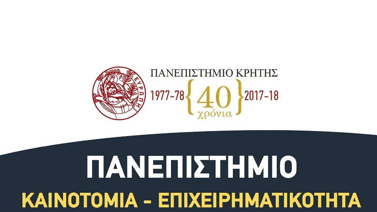 Καινοτομία- Επιχειρηματικότητα | Πανεπιστήμιο Κρήτης 2018