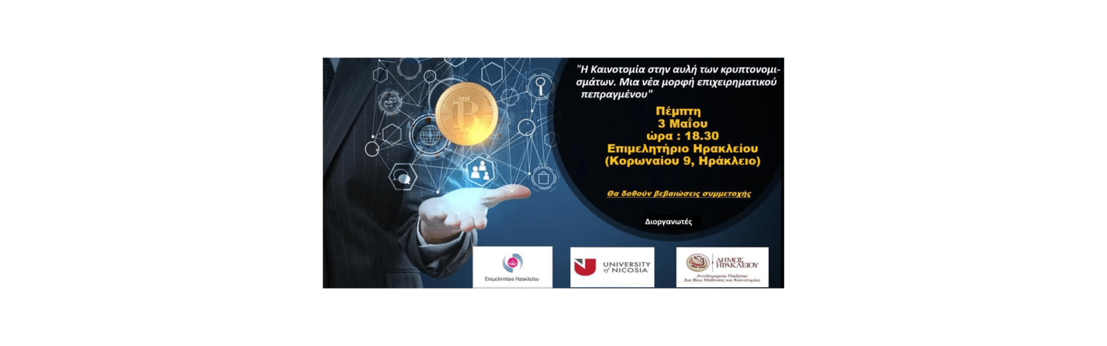 Η καινοτομία στην αυλή των κρυπτονομισμάτων. Μια νέα μορφή επιχειρηματικού πεπραγμένου