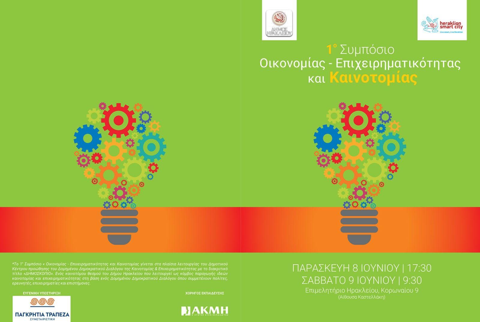 Συμπόσιο Οικονομία-Επιχειρηματικότητα-Καινοτομία | Heraklion Innovation Map